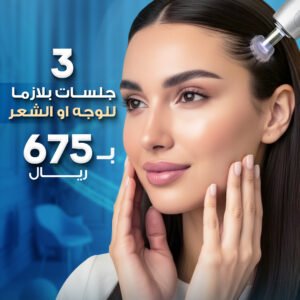 3 جلسات بلازما للوجه أو الشعر