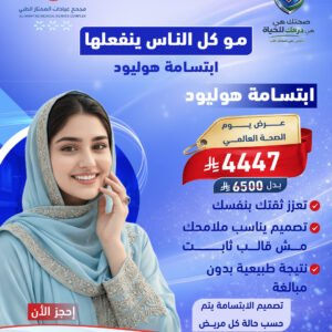 ابتسامة هوليود