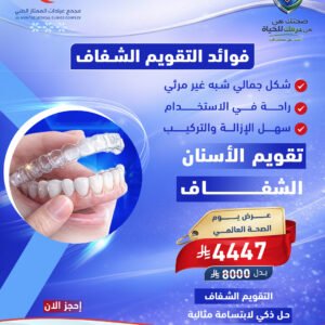 تقويم الأسنان الشفاف