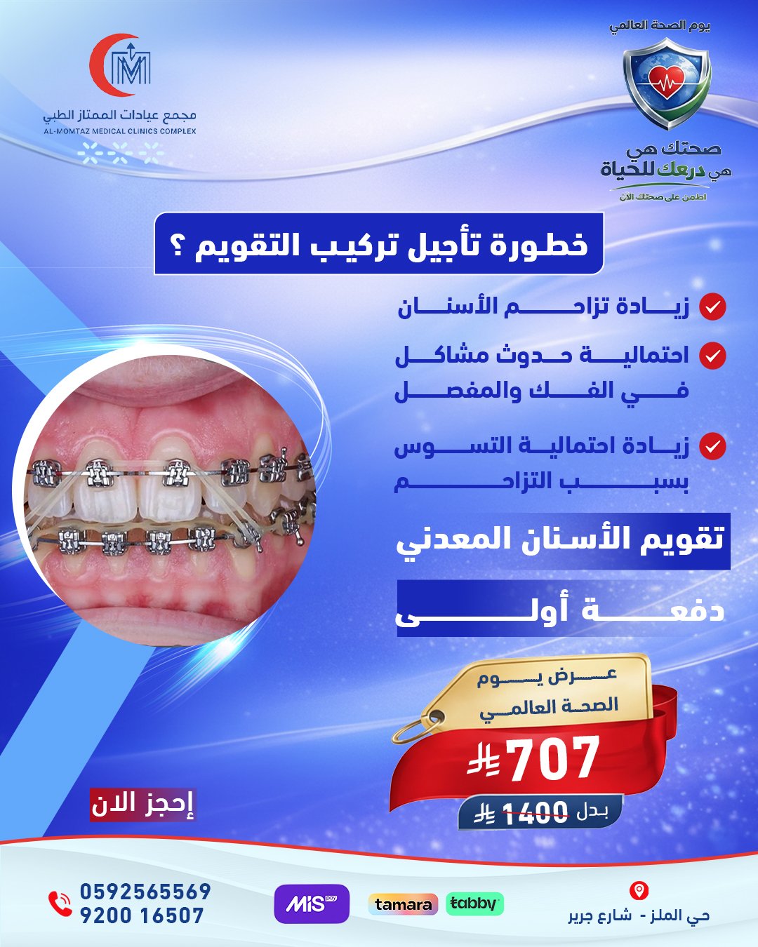 تقويم الأسنان المعدني