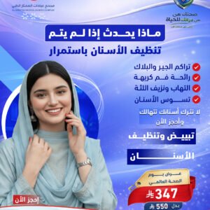 ابتسامتك تبدأ بنظافة صح